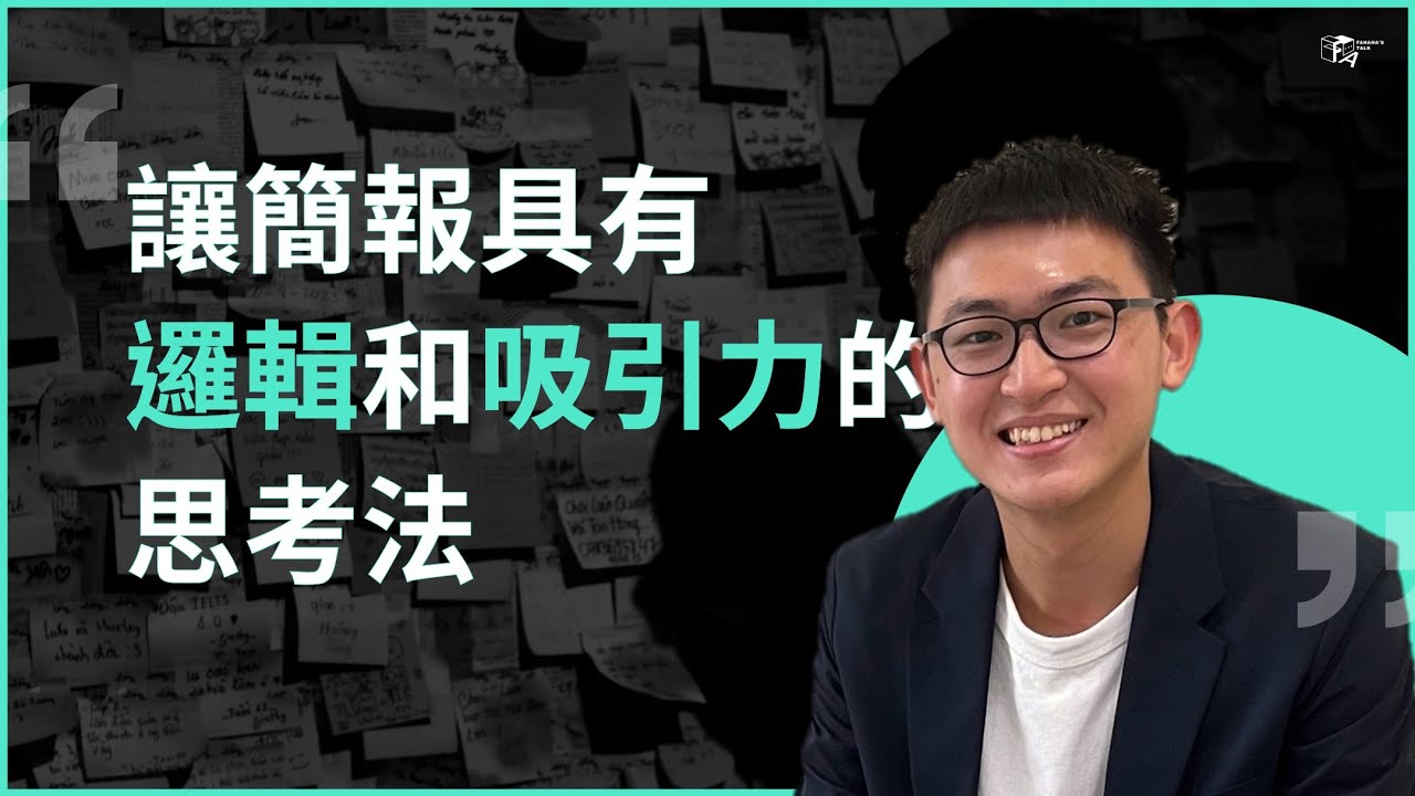 如何規劃一場有邏輯的簡報？KJ法｜簡報培訓講師 翁順法