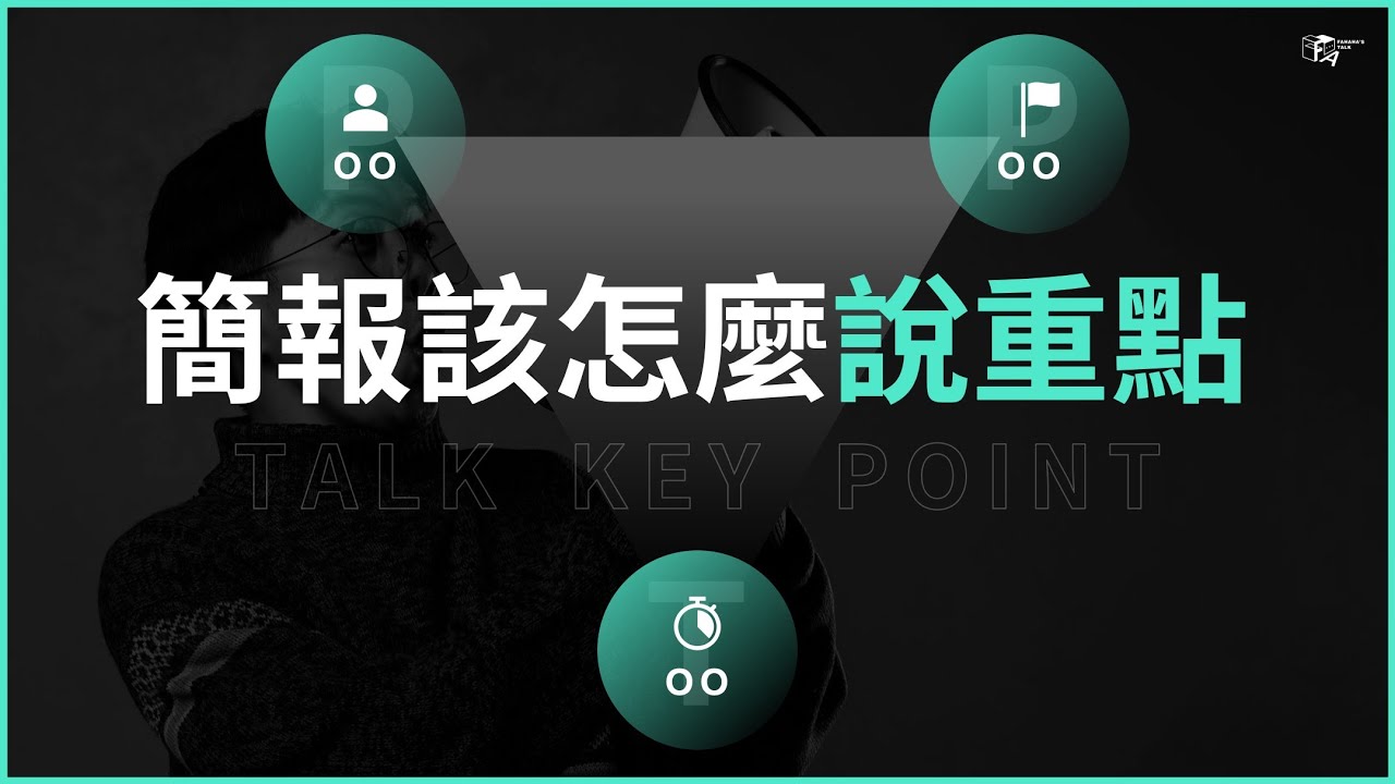 簡報，到底該怎麼說重點｜簡報培訓講師 翁順法