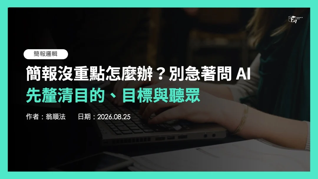 簡報沒重點怎麼辦？別急著問 AI，先釐清目的、目標與聽眾