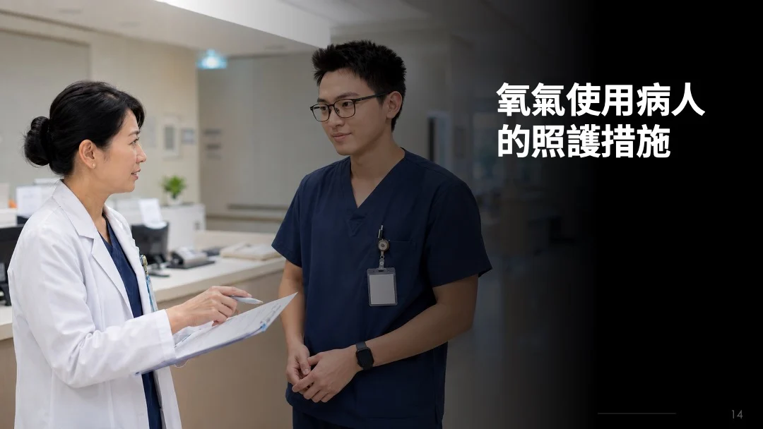 氧氣使用病人的照護措施