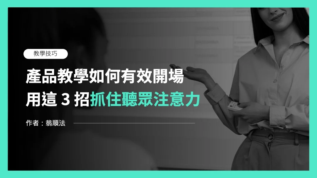 TTT 講課技巧：產品教學如何有效開場