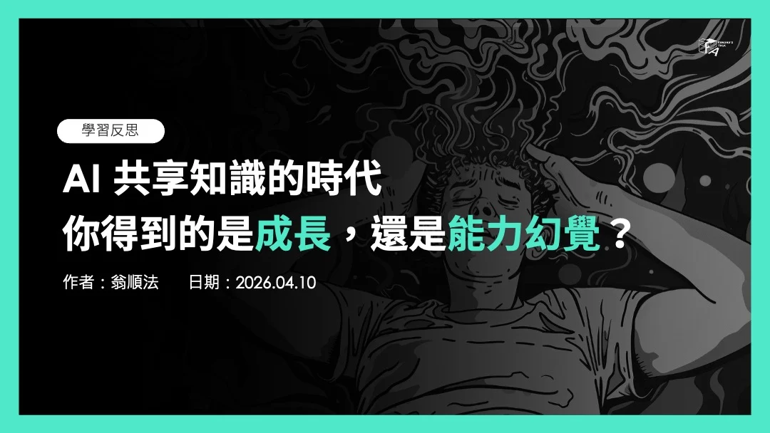 Ai 知識共享時代,你得到的是成長還是能力幻覺