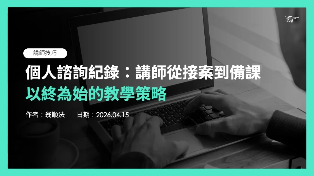 講師從接案到備課，以終為始的教學策略