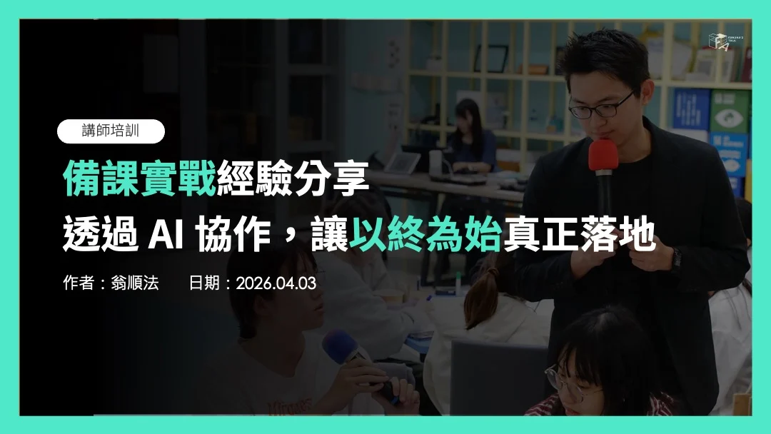 備課實戰經驗分享 Ai 協作讓以終為始落地