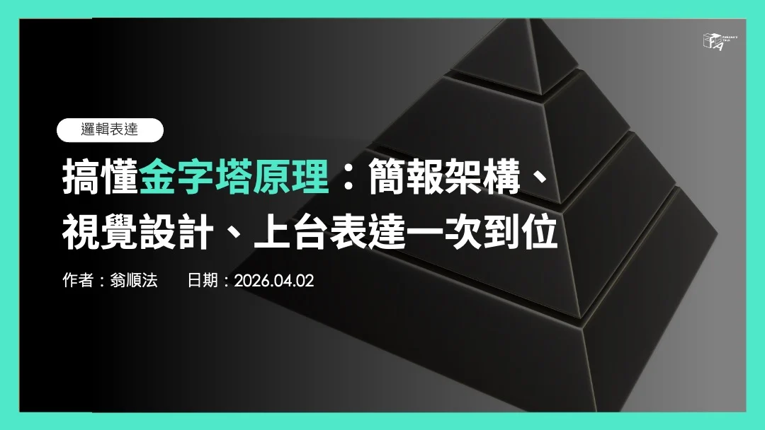 搞懂金字塔原理：簡報架構、視覺設計、上台表達一次到位