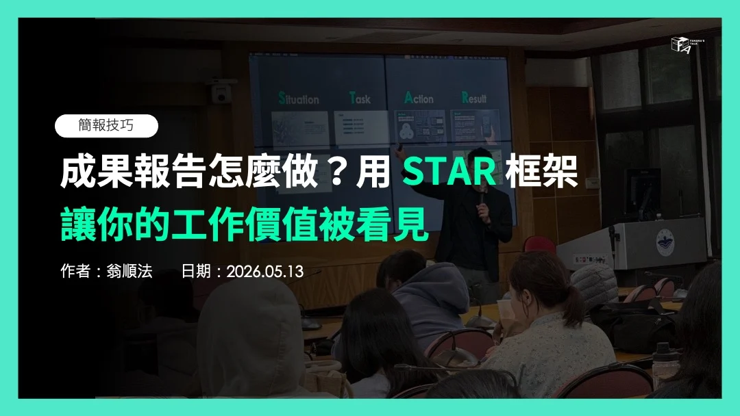 成果報告怎麼做？用star框架，讓你的工作價值被看見