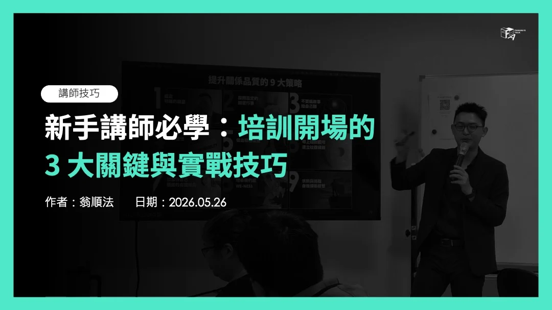 新手講師必學:培訓開場的三大關鍵與實戰技巧