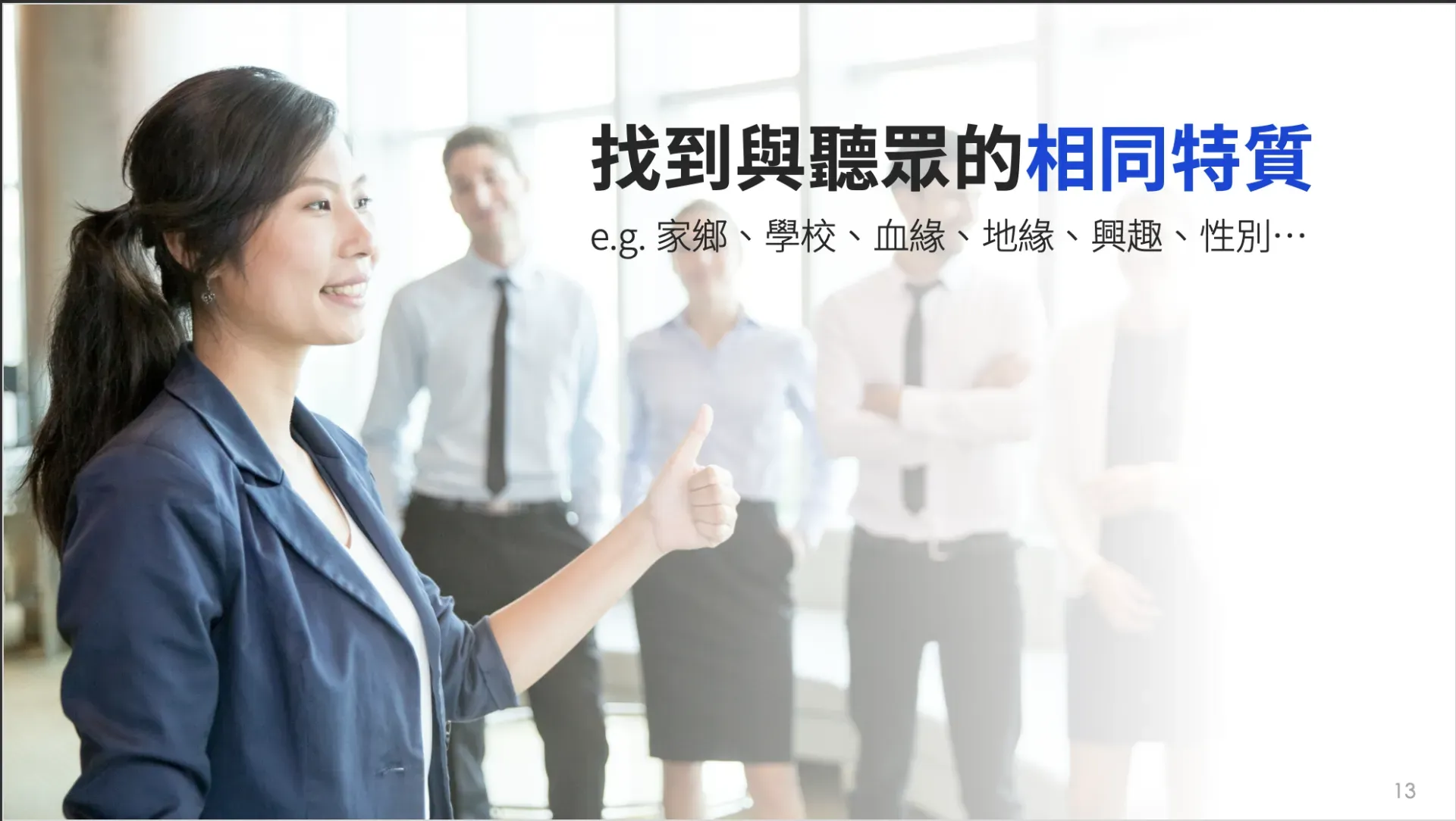 建立與聽眾的連結