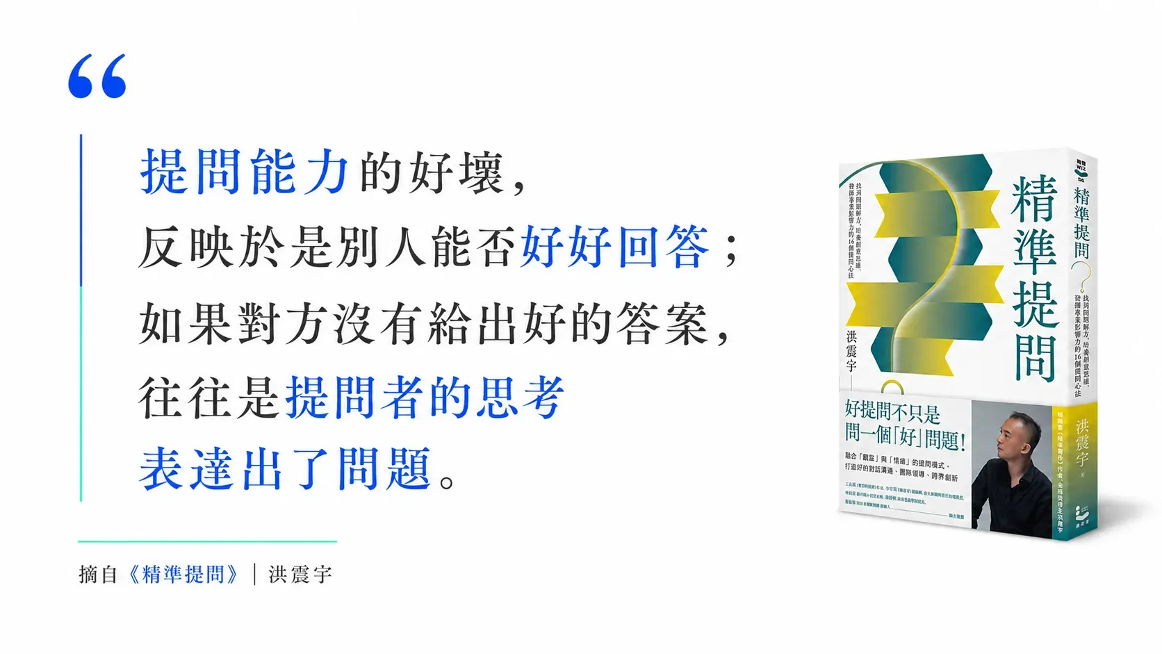 《精準提問》：提問能力的好壞， 反映於是別人能否好好回答； 如果對方沒有給出好的答案， 往往是提問者的思考 表達出了問題。