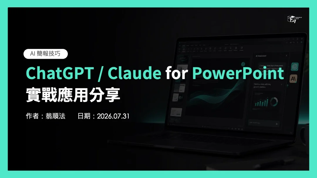 AI 簡報技巧：chatGPT for PowerPoint、Claude For PowerPoint 實戰應用分享