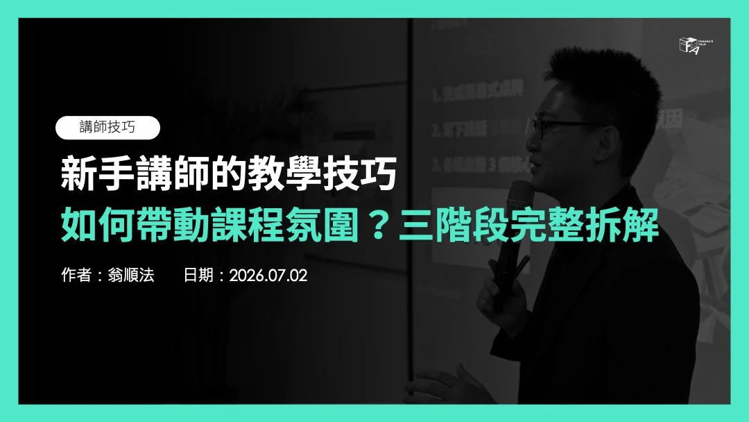 如何帶動課程氛圍？三階段完整拆解