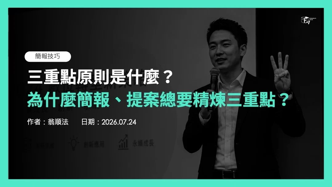 三重點原則是什麼？為什麼簡報、提案 總要精煉成三重點？