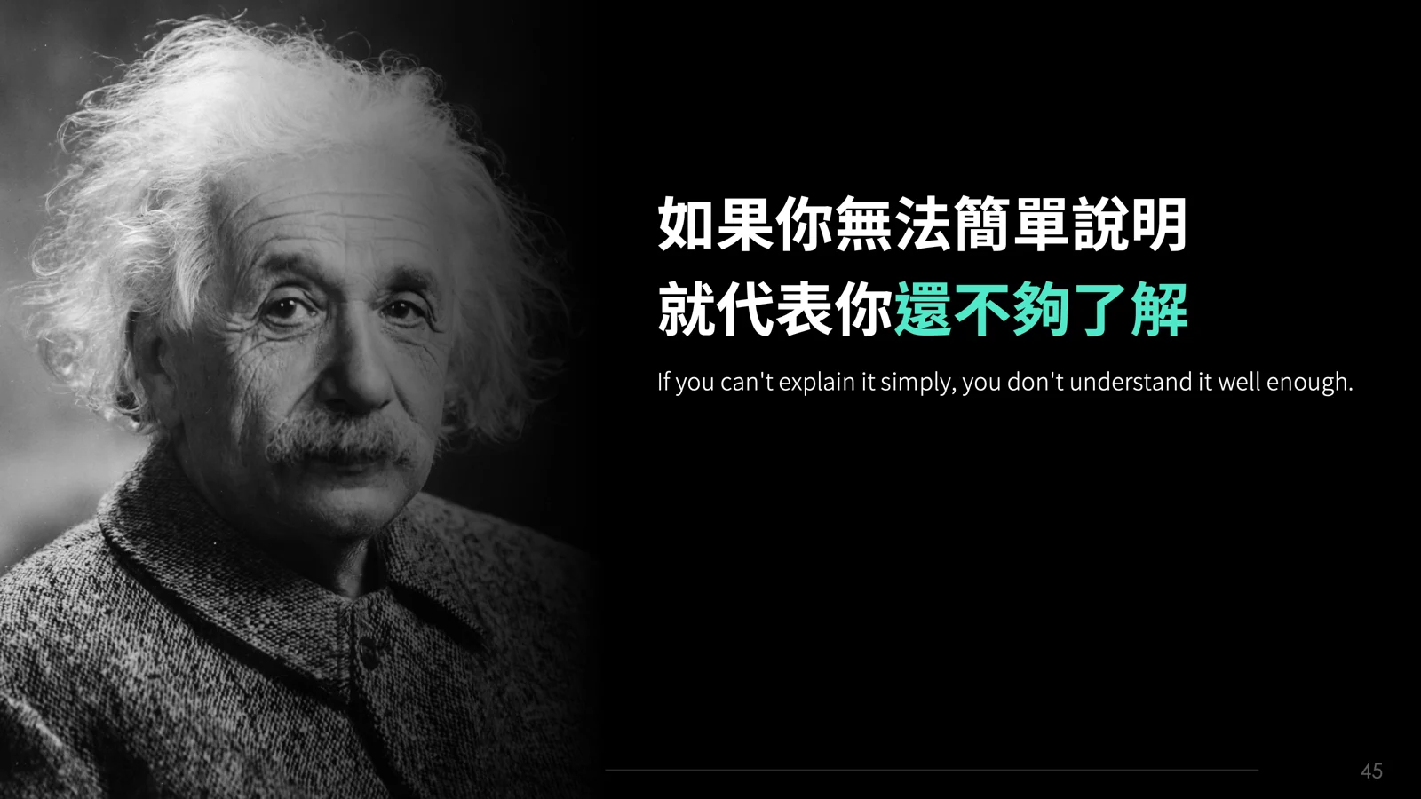 如果你無法簡單說明,往往代表你還不夠了解自己想要說什麼。