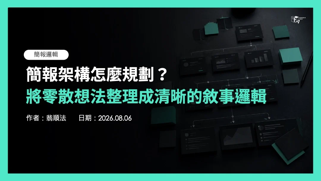 簡報架構怎麼規劃?將零散想法整理成清晰的敘事邏輯