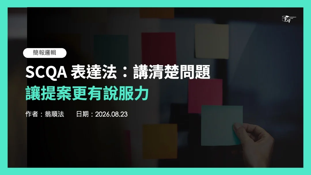 SCQA 表達法：講清楚問題，讓提案更有說服力