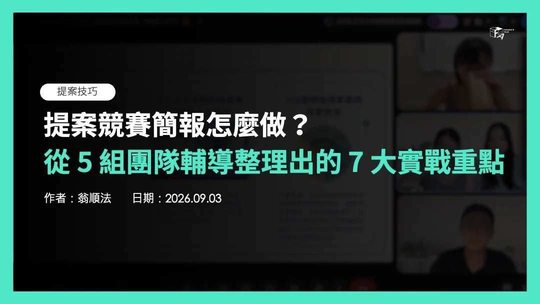 提案競賽簡報怎麼做？從 5 組團隊輔導整理出的 7 大實戰重點