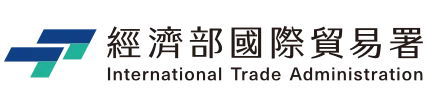 經濟部國際貿易署