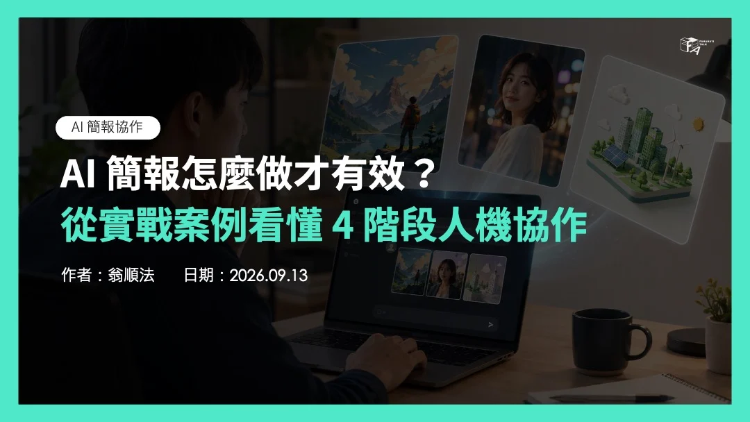 AI 簡報怎麼做才有效？從實戰案例看懂4 階段人機協作