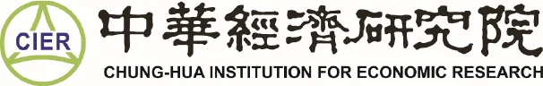 中華經濟研究院