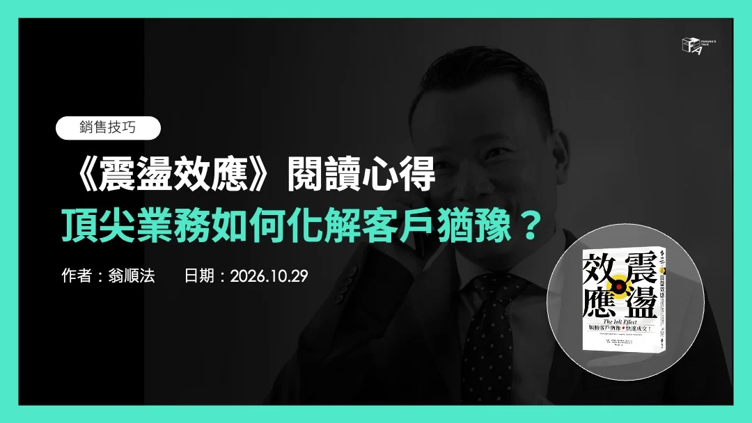 《震盪效應》閱讀心得:頂尖業務如何化解客戶猶豫,提升銷售勝率